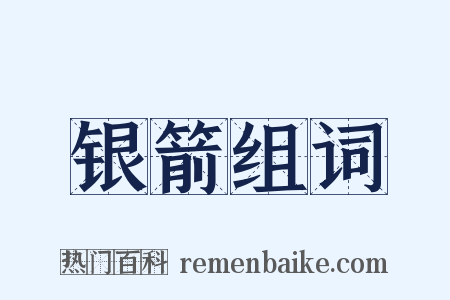 银箭组词是什么意思的图片